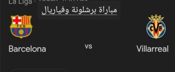 هزيمة ثقيلة لفريق برشلونة.. ملخص ونتيجة مباراة برشلونة وفياريال في الدوري الإسباني وأهم أحداث اللقاء