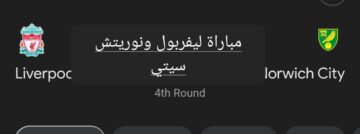 خماسية ليفربول.. ملخص ونتيجة مباراة ليفربول ونوريتش سيتي في كأس الاتحاد الإنجليزي وأهم أحداث اللقاء