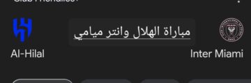 رباعية الهلال.. ملخص ونتيجة مباراة الهلال وانتر ميامي في كأس موسم الرياض