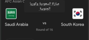 المنتخب السعودي يودع البطولة.. ملخص ونتيجة مباراة السعودية وكوريا الجنوبية في كأس آسيا وأهم أحداث اللقاء