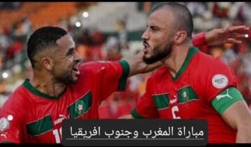 قبل بدء اللقاء تعرف على التشكيل المتوقع في مباراة المغرب وجنوب افريقيا والقنوات الناقلة