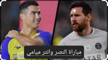لقاء الأساطير ميسي ورونالدو.. موعد مباراة النصر وانتر ميامي والتشكيل المتوقع والقنوات الناقلة