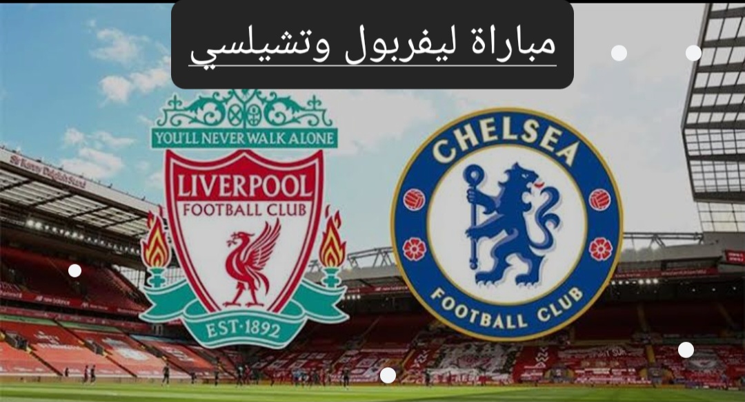 اللقاء المنتظر.. تعرف على موعد مباراة ليفربول وتشيلسي في الدوري الإنجليزي والتشكيل المتوقع والقنوات الناقلة