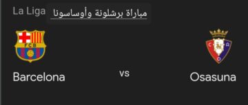 فوز فريق برشلونة.. ملخص ونتيجة مباراة برشلونة وأوساسونا في الدوري الإسباني وأهم أحداث اللقاء