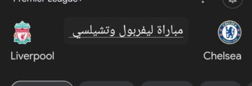 رباعية ليفربول.. ملخص ونتيجة مباراة ليفربول وتشيلسي في الدوري الإنجليزي وأهم أحداث اللقاء
