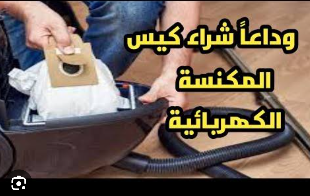 هترجع جديدة لانج.. طريقة جهنمية لتنظيف المكنسة الكهربائية وتعطيرها وزيادة قوة الشفط بسهولة 5 هترجع جديدة لانج.. طريقة جهنمية لتنظيف المكنسة الكهربائية وتعطيرها وزيادة قوة الشفط بسهولة