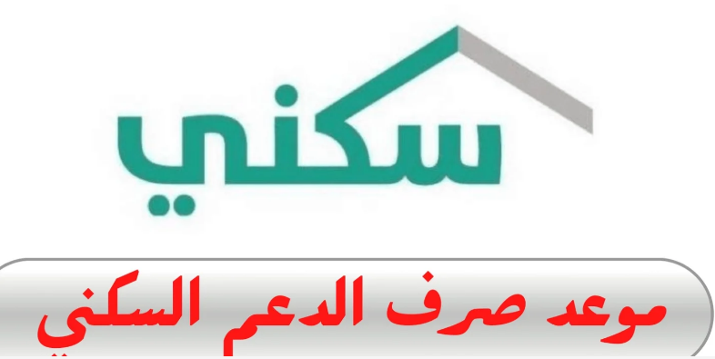الكشف عن موعد الدعم السكني في يناير 2024.. شروط الاستحقاق والمستندات المطلوبة 5 الكشف عن موعد الدعم السكني في يناير 2024.. شروط الاستحقاق والمستندات المطلوبة