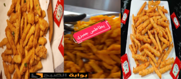 حصريا طريقة عمل بطاطس الجمبري الشهيرة بأسرار مطعم فول عم وحيد