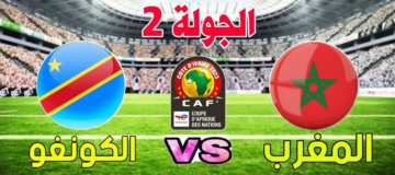 موعد مباراة المغرب والكونغو…مواجهة قوية في كأس أمم إفريقيا في اختبار حاسم والقنوات الناقلة