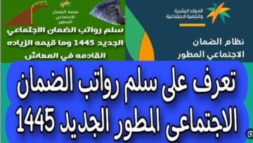 “صرف دفعة يناير” استعلام عن نزول رواتب الضمان الاجتماعي حسب ما ابانت وزارة الموارد البشرية