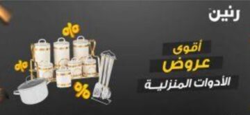 أحدث عروض وخصومات رنين على الأدوات المنزلية 1/1/2024