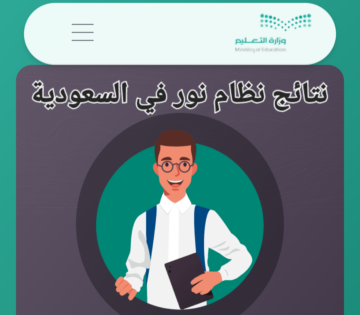 قريبا نتائج الطلاب لجميع المراحل التعليمية بالسجل المدني نظام نور 1445