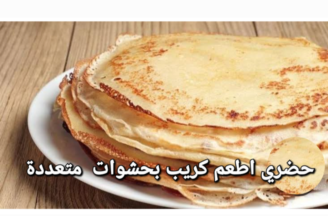 بكوباية دقيق وكوباية حليب حضري اطعم كريب بحشوات كتيرة