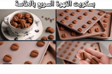 عندك كوباية دقيق وبيضة تعالو نعمل احلى بسكويت القهوة السريع بالطاسة في دقايق