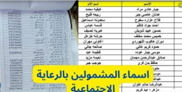 ” تثبيت كشوفات الوجبة التاسعة”الاستعلام عن اسماء الرعاية الاجتماعية الوجبة الأخيرة