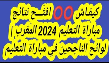 “افتح نتائج التعليم “لوائح الناجحين في مباراة التعليم المغرب 2024
