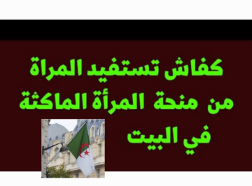تقديم منحة المرأة الماكثة 2024 في البيت بالجزائر بين الدعم والتمكين