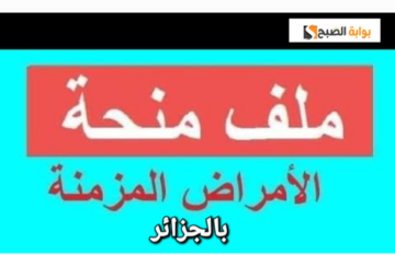التقديم في منحة الأمراض المزمنة بالجزائر 2024 دعم لأصحاب الاحتياجات الخاصة