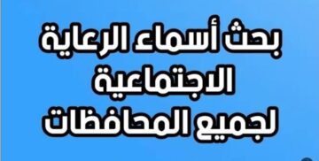 ” المشمولين بالوجبة السابعة” ابحث عن اسمك ضمن اسماء الوجبة الأخيرة للرعاية الاجتماعية