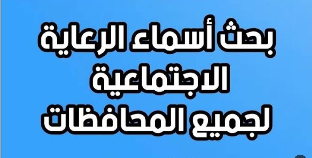 " المشمولين بالوجبة السابعة" ابحث عن اسمك ضمن اسماء الوجبة الأخيرة للرعاية الاجتماعية 5 ” المشمولين بالوجبة السابعة” ابحث عن اسمك ضمن اسماء الوجبة الأخيرة للرعاية الاجتماعية