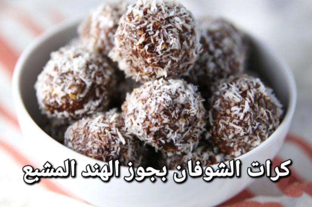 حلوى كرات جوز الهند بالشوفان مشبعة وحل مثالي لسد الجوع حضريه في دقايق 5 حلوى كرات جوز الهند بالشوفان مشبعة وحل مثالي لسد الجوع حضريه في دقايق