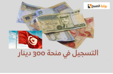 التسجيل منحة البطالة في تونس 300 دينار للشباب العاطلين عن العمل