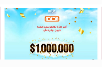 مسابقة الحلم احصل على فرصتك لتغيير حياتك بمليون دولار