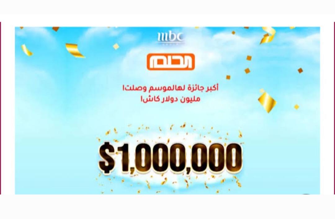 مسابقة الحلم احصل على فرصتك لتغيير حياتك بمليون دولار 5 مسابقة الحلم احصل على فرصتك لتغيير حياتك بمليون دولار
