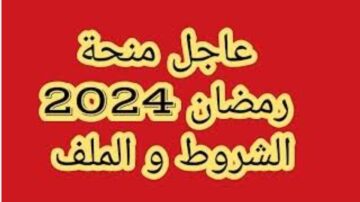 “منحة 10 الآف دينار” التسجيل في منحة رمضان 2024 الحكومة الجزائرية توضح الإجراءات المطلوبة