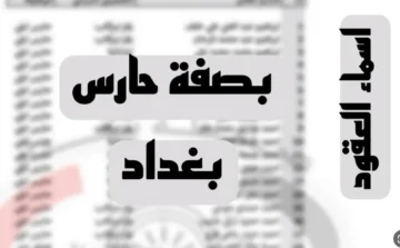 استعلم الآن.. أسماء المرشحين للتعاقد بصفة حارس ليلي بالعراق 2024