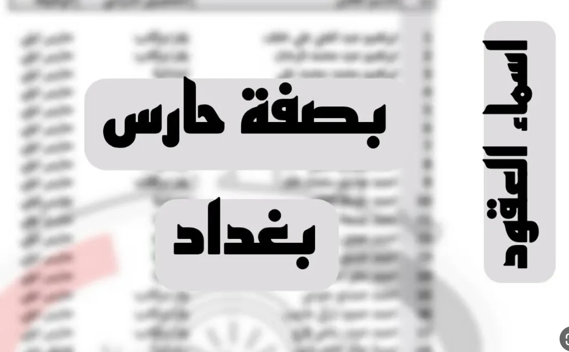 استعلم الآن.. أسماء المرشحين للتعاقد بصفة حارس ليلي بالعراق 2024