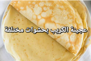 طريقة تحضير عجينة الكريب بحشوات متعددة