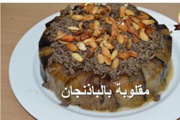 طريقة عمل مقلوبة  الدجاج بالباذنجان خطوة بخطوة