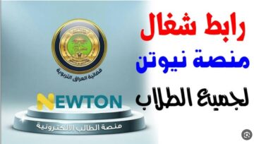 “ابدأ” التسجيل في منصة نيوتن التعليمية الإلكترونية في العراق للاستفادة من حزمة الأدوات التعليمية للطلاب