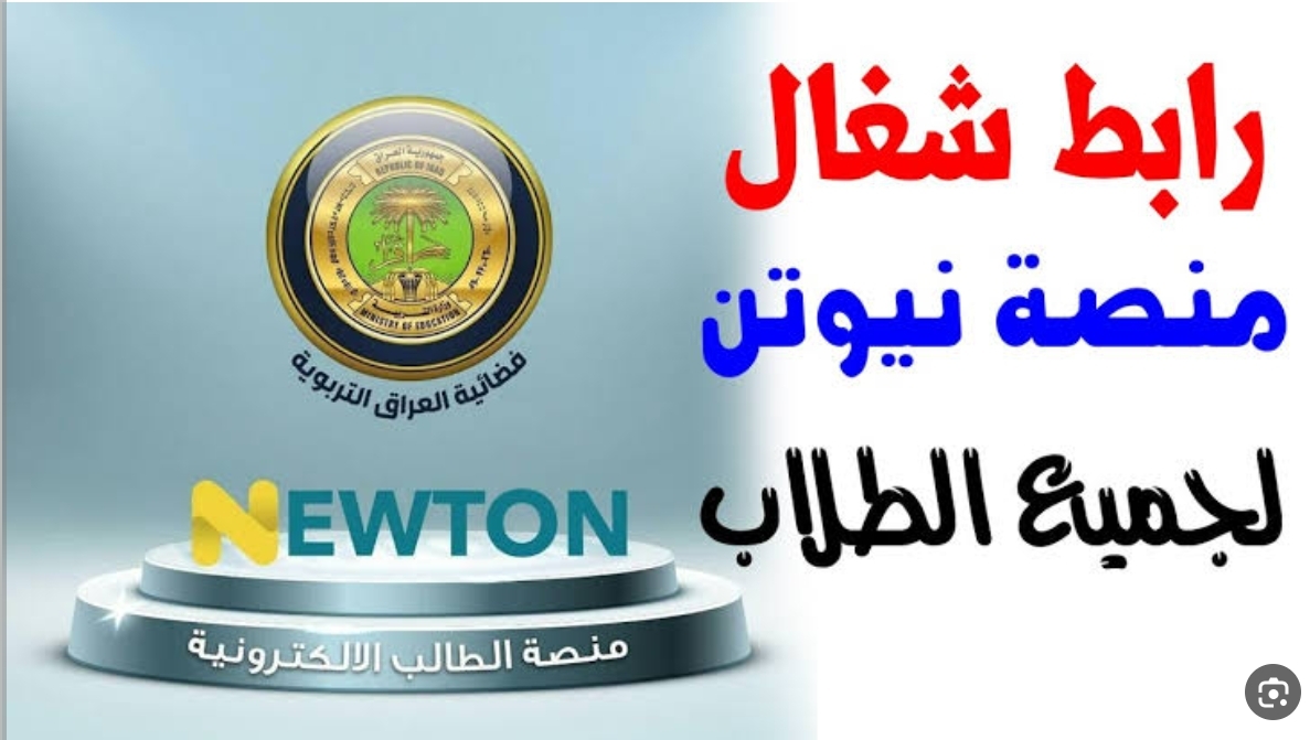 "ابدأ" التسجيل في منصة نيوتن التعليمية الإلكترونية في العراق للاستفادة من حزمة الأدوات التعليمية للطلاب 5 “ابدأ” التسجيل في منصة نيوتن التعليمية الإلكترونية في العراق للاستفادة من حزمة الأدوات التعليمية للطلاب