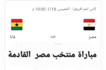 موعد مباراة مصر وغانا القادمة كأس امم أفريقيا 2024 والقنوات الناقلة للمباراة