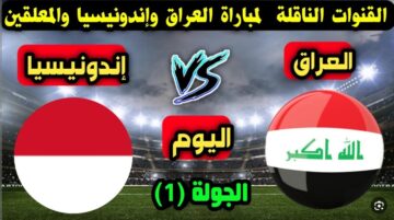 تردد القنوات الناقلة لمباراة العراق وأندونيسيا في إطار مباريات الجولة الأولي من بطولة كأس آسيا