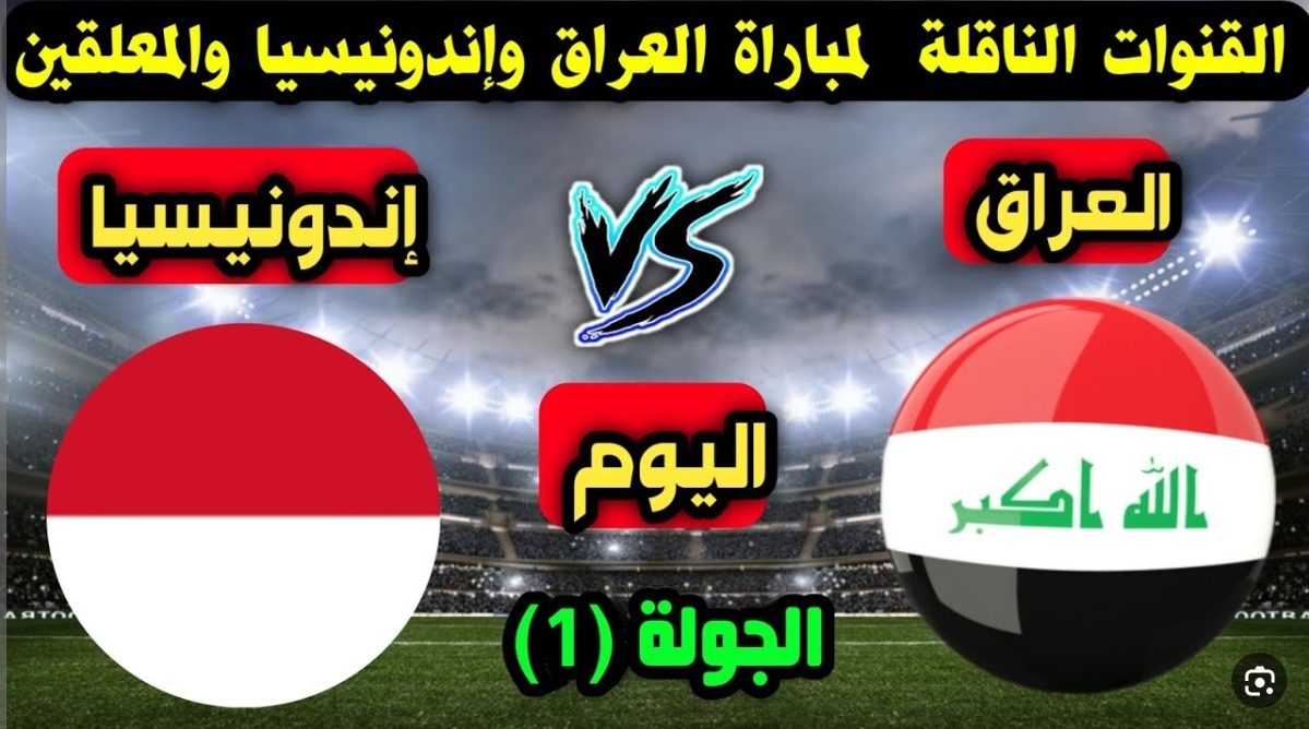 تردد القنوات الناقلة لمباراة العراق وأندونيسيا في إطار مباريات الجولة الأولي من بطولة كأس آسيا 5 تردد القنوات الناقلة لمباراة العراق وأندونيسيا في إطار مباريات الجولة الأولي من بطولة كأس آسيا