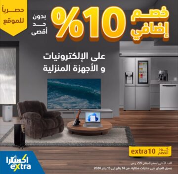 خصومات اكسترا السعودية على الأجهزة الكهربائية مستمرة حتى 16 يناير