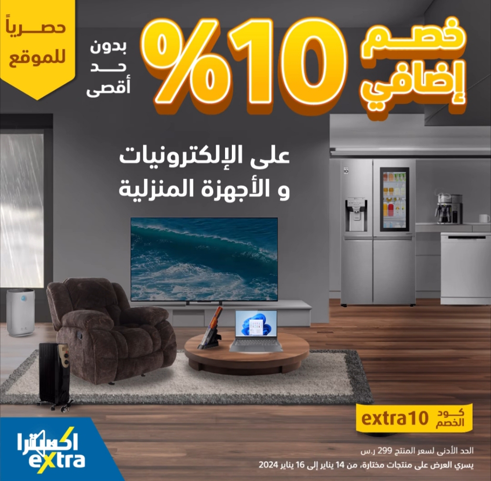 خصومات اكسترا السعودية على الأجهزة الكهربائية مستمرة حتى 16 يناير 11 خصومات اكسترا السعودية على الأجهزة الكهربائية مستمرة حتى 16 يناير