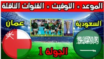 “مباراة القمة” تردد القنوات الناقلة لمباراة السعودية وعمان اليوم في إطار منافسات الجولة الأولى ببطولة كأس آسيا
