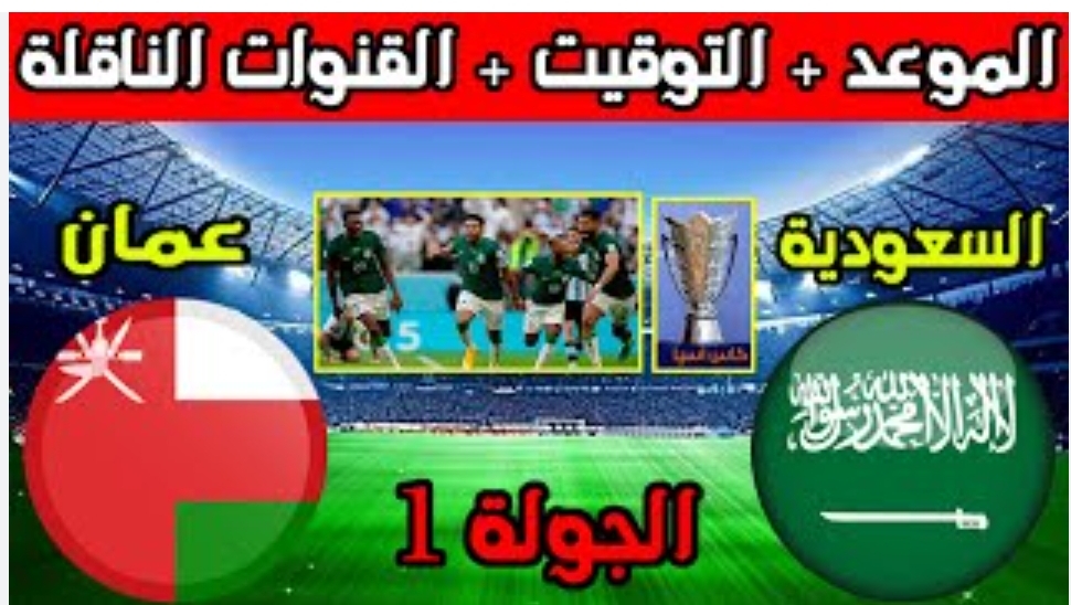 "مباراة القمة" تردد القنوات الناقلة لمباراة السعودية وعمان اليوم في إطار منافسات الجولة الأولى ببطولة كأس آسيا 5 “مباراة القمة” تردد القنوات الناقلة لمباراة السعودية وعمان اليوم في إطار منافسات الجولة الأولى ببطولة كأس آسيا