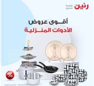 أحدث عروض وتخفيضات رنين على الأدوات المنزلية.. عروض لا حصر لها