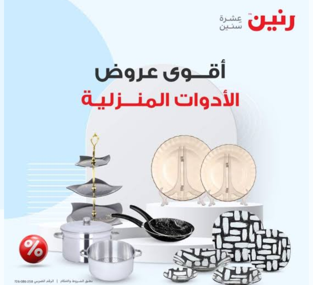 أحدث عروض وتخفيضات رنين على الأدوات المنزلية.. عروض لا حصر لها 5 أحدث عروض وتخفيضات رنين على الأدوات المنزلية.. عروض لا حصر لها