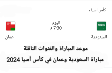 السعودية وعمان في مواجهة نارية على لقب المجموعة السادسة في كأس آسيا 2024 “القنوات الناقلة وموعد المباراة”