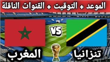 تردد القنوات الناقلة لمباراة المغرب وتنزانيا اليوم في إطار منافسات الجولة الأولي من بطولة كأس أمم افريقيا