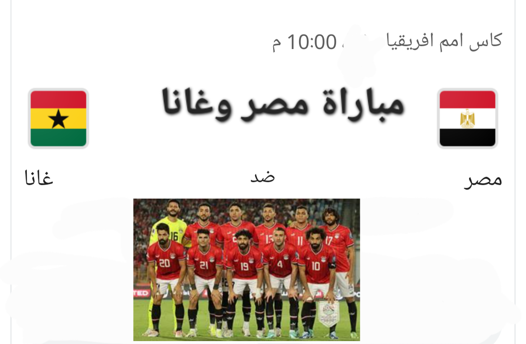 توقيت مباراة مصر وغانا كأس أفريقيا 2024 والقنوات الناقلة للمباراة 5 توقيت مباراة مصر وغانا كأس أفريقيا 2024 والقنوات الناقلة للمباراة