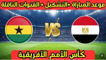 “نزل الإشارة الآن وتابع لعبة الفراعنة” تردد القنوات الناقلة لمباراة مصر وغانا اليوم في الجولة الثانية من منافسات كأس الأمم الأفريقية