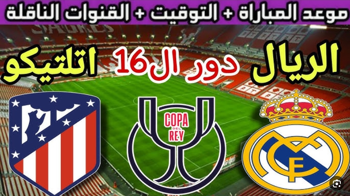 تردد القنوات الناقلة لمباراة ريال مدريد وأتلتيكو مدريد اليوم في كأس ملك إسبانيا 5 تردد القنوات الناقلة لمباراة ريال مدريد وأتلتيكو مدريد اليوم في كأس ملك إسبانيا