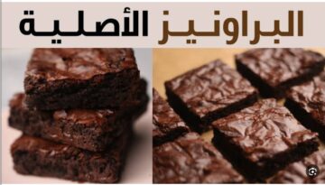 “من المطبخ الأمريكي”طريقة عمل البراونيز بالشوكولاتة أشهر الحلويات الغربية